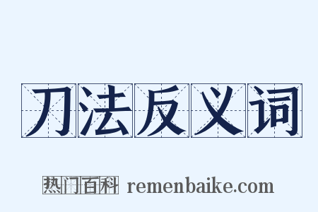 刀法反义词是什么意思的图片
